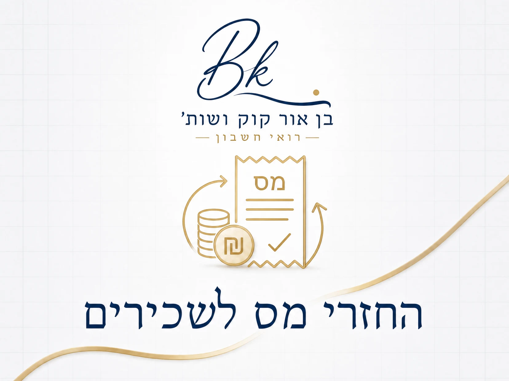 החזרי מס לשכירים — בן אור קוק רואי חשבון