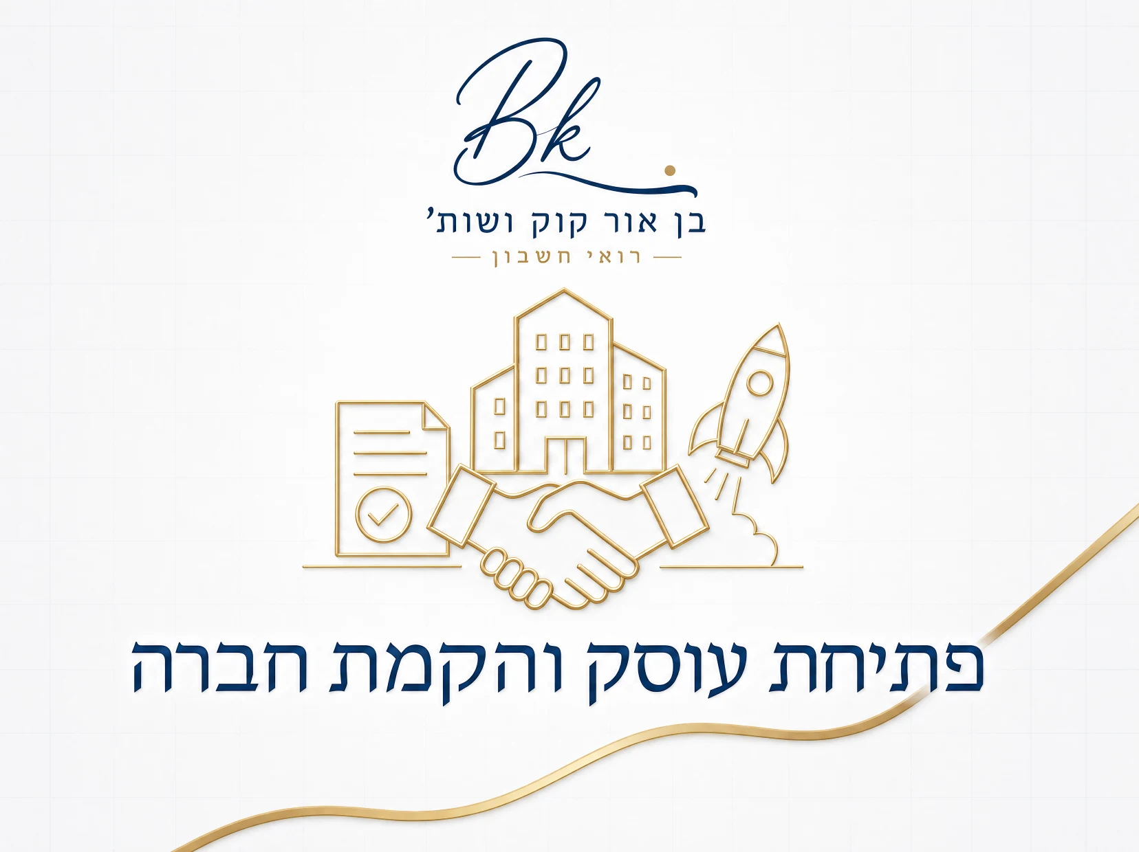 פתיחת עוסק והקמת חברה — בן אור קוק רואי חשבון