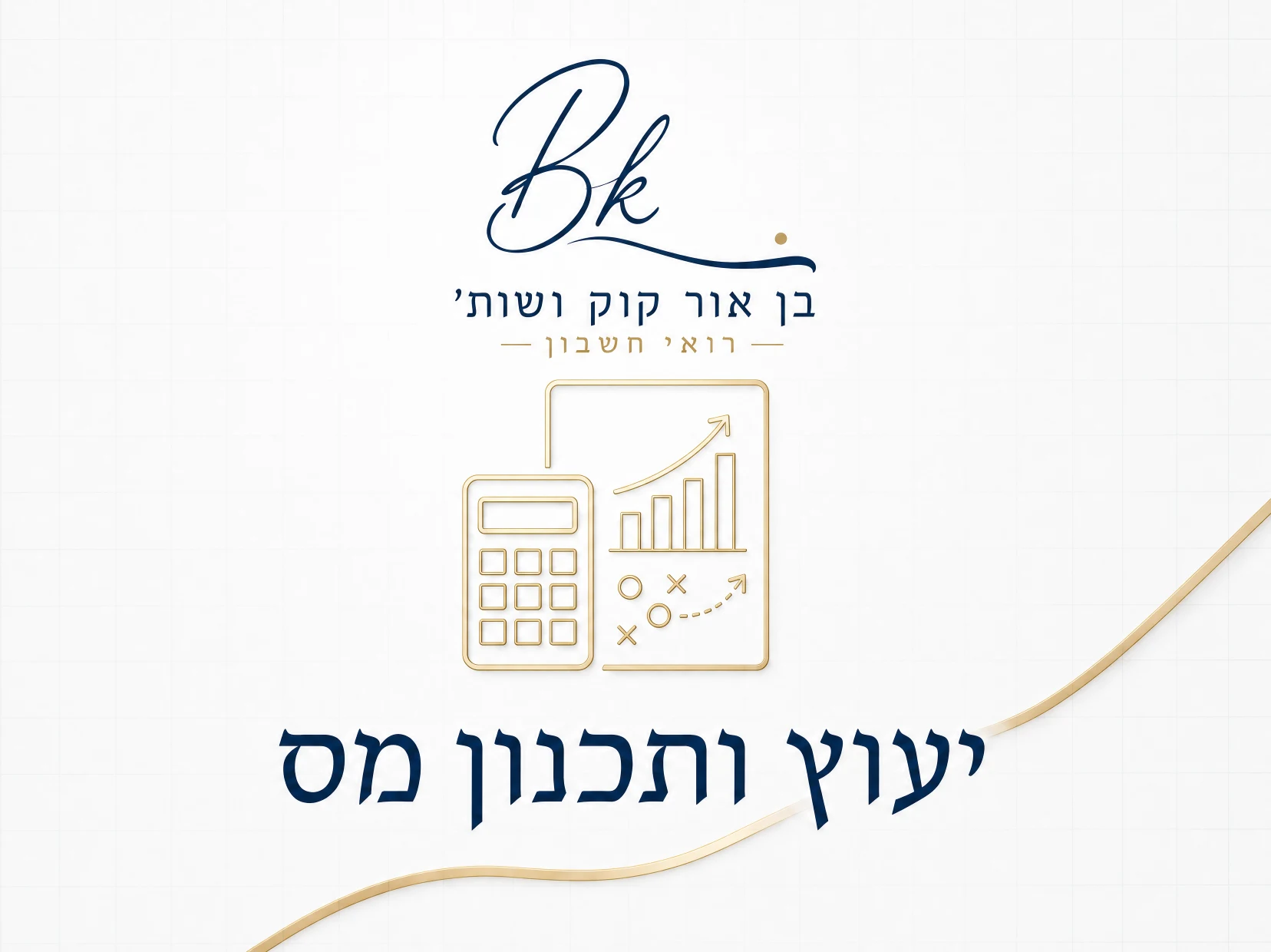 ייעוץ ותכנון מס — בן אור קוק רואי חשבון