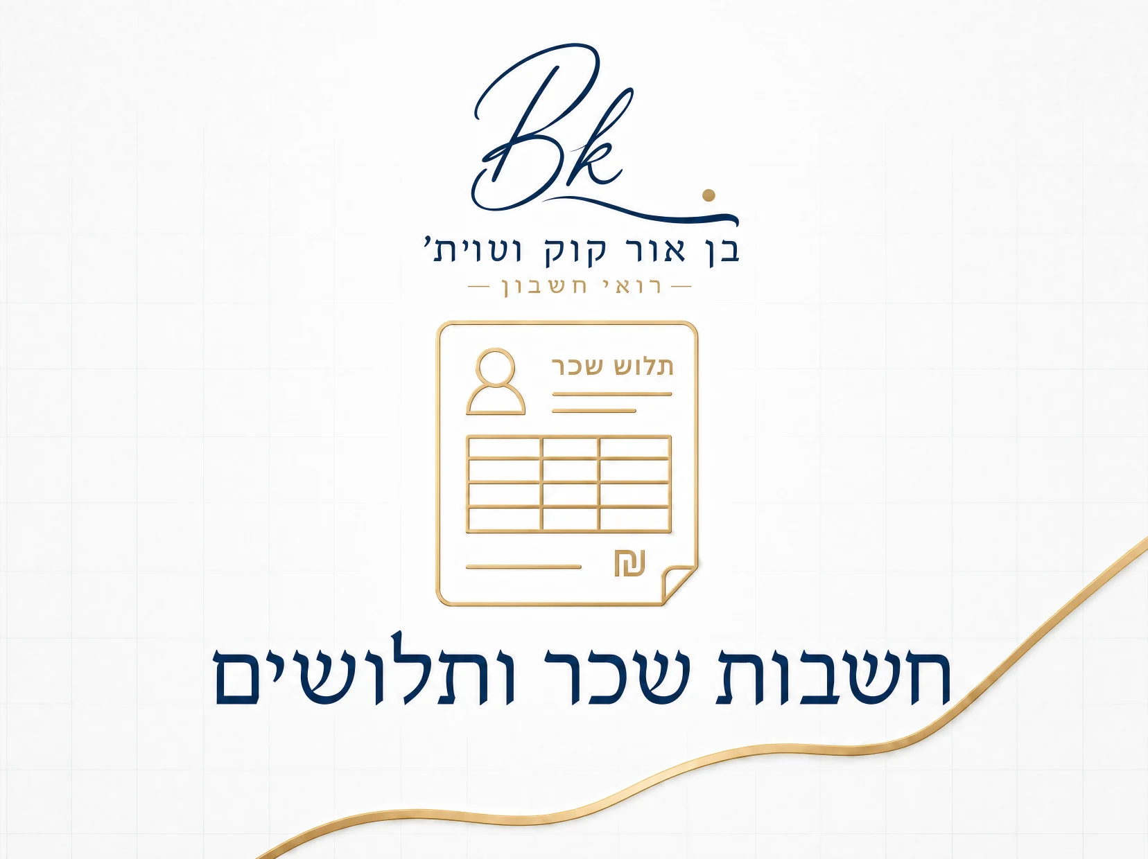 חשבות שכר ותלושים — בן אור קוק רואי חשבון