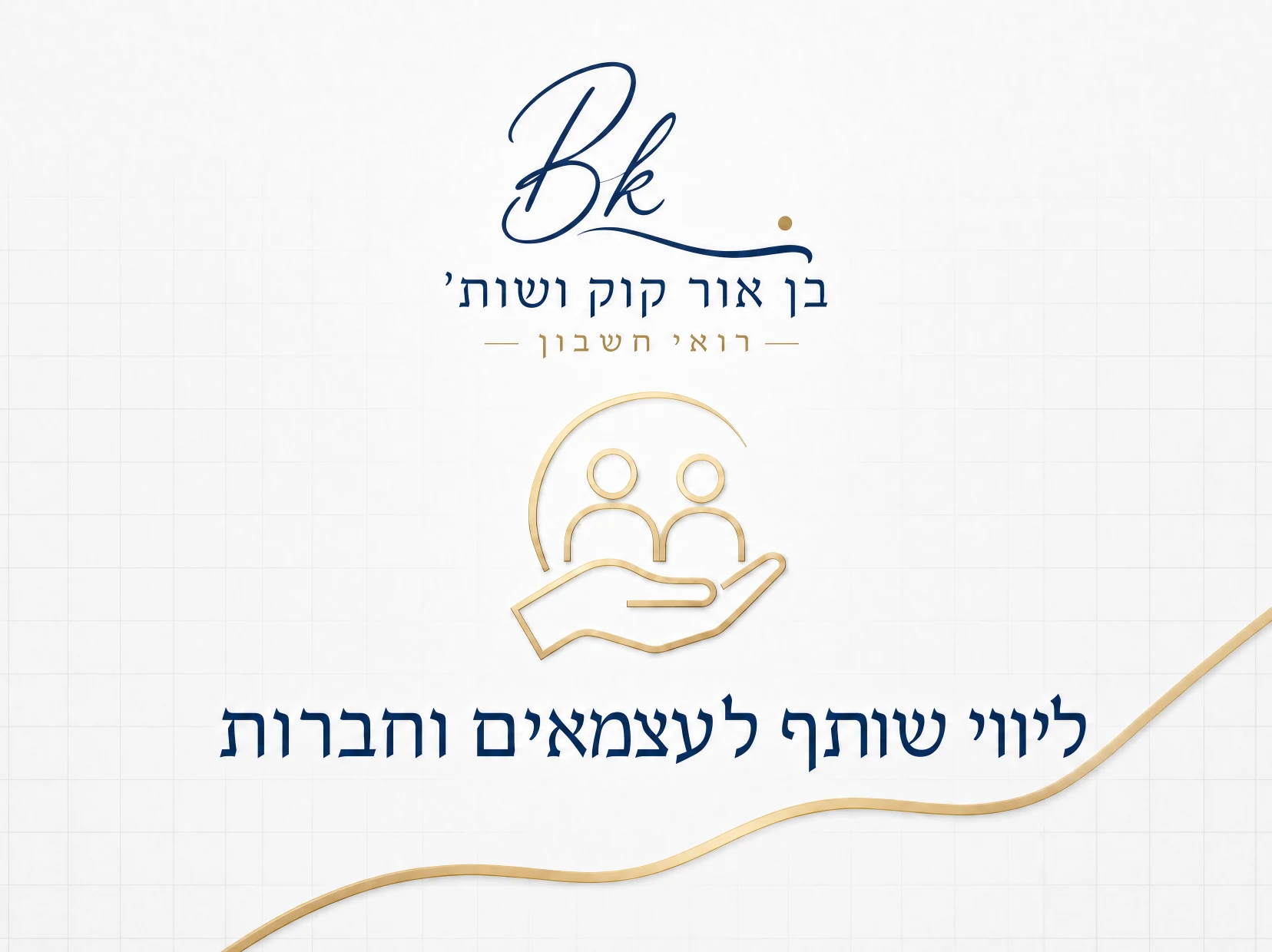 ליווי שוטף לעצמאים וחברות — בן אור קוק רואי חשבון